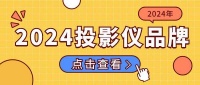 2024年最值得推荐的投影仪品牌:当贝X5 Ultra万元内配置王者家用最放心