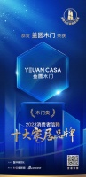 质行千里·品耀家居 | 益圆木门荣登「2023消费者信赖十大家居品牌」门业榜单!