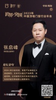 和君智业董事长张启峰 :以创新形式,在高质量发展道路上高歌前行
