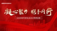 勠力同心,奋楫笃行——Goodwife好太太2023年终总结