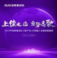 签约35城!佳歌集成灶2023年【新产业·大势能】全国财富盛典圆满成功!