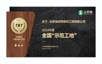 土巴兔首届“示范工地”评选落幕,佳时特、三好同创、轩怡等跻身TOP10