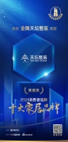 质行千里·品耀家居 | 天坛整装荣登「2023消费者信赖十大家居品牌」家装类榜单!