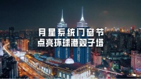 璀璨之夜!月星系统门窗节点亮双子塔