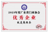 实力见证|致美荣获“2023广东省门业协会优秀企业”称号