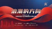 家居产业如何构建新增长飞轮?这场峰会破局“存量博弈”