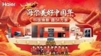 海尔“美好中国年”: 科技焕新,生活加分