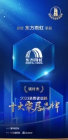 质行千里·品耀家居 | 东方雨虹荣登「2023消费者信赖十大家居品牌」辅材类榜单!