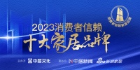 链风环境荣膺2023消费者信赖十大家居品牌