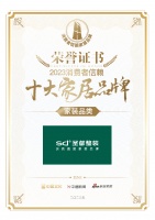 喜讯!圣都整装荣膺2023消费者信赖十大装企品牌!