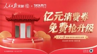 TATA木门与人民日报深度合作,推动家居行业高质量发展