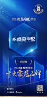 喜讯!尚品宅配荣膺2023消费者信赖十大定制品牌!