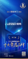 喜讯!领尚木门荣膺2023消费者信赖十大木门品牌!