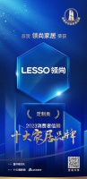 喜讯!领尚家居荣膺2023消费者信赖十大定制品牌!