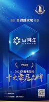 喜讯!百得胜家居荣膺2023消费者信赖十大定制品牌!