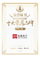 喜报!3D家居荣获木门类「2023消费者信赖十大家居品牌」