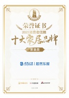 喜报!居然乐屋荣获家装类「2023消费者信赖十大家居品牌」