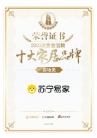 喜报!苏宁易家荣获卖场类「2023消费者信赖十大家居品牌」