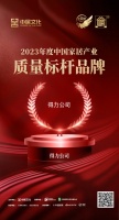 金致奖 | 得力公司荣获「2023中国家居产业质量标杆品牌」