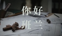班兰2024春季新品发布会圆满举行,大咖云集共话“中国味·中国造”