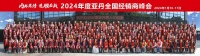 内外兼修 先胜后战| 2024年亚丹全国经销商峰会圆满举行