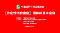 欧福莱门窗主编《水密性铝合金窗》团标成功审定,助力行业高质量发展