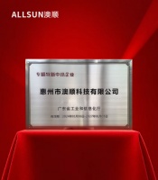 再传喜报!澳顺科技被广东省工业和信息化厅评为“专精特新中小企业”!