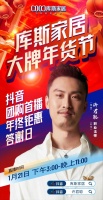 库斯家居&许君聪,大牌年货节抖音团购首播热辣滚烫来袭!