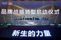 新生的力量|同鑫向尚战略新品发布暨年度盛典盛大启幕