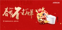 迎接龙年春节好运!箭牌卫浴“春节不打烊,龙年行大运”活动启幕