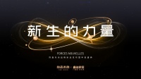 新生的力量|2024同鑫向尚品牌战略发布暨年度盛典盛大召开