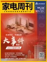 家电视界·第117期|回顾精彩,共谱新篇!2023家居行业大事件盘点等9条