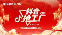 「抖音抢工厂第二季」金科2024开门红&3.15全国大促正式开启!