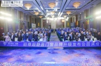 “厚积铂发·勇创至尊”铂尊超静音门窗品牌升级发布会召开