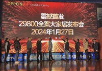 欧派全球好物节!29800全案大家居套餐发布会重磅来袭