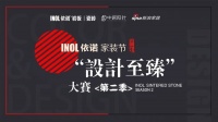 依诺“设计至臻”金奖得主金再前:设计风格之外,终要回归生活