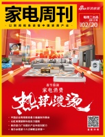 家电视界·第121期|春节假期,家电消费“热辣滚烫”等9条