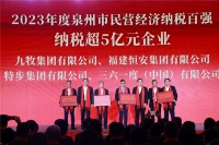 2023年泉州民营企业纳税排名出炉,九牧位列前三!