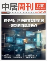 门窗周刊122期丨商务部:积极培育智能家居等新的消费增长点;居然之家公布2024销售目标