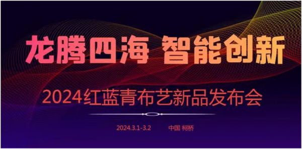 重磅消息！红蓝青布艺 2024 春季新品发布会即将启动