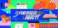 来业之峰3月家装超级嗨购节,玩转新春家装体验嘉年华!