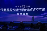 更懂用户,行业唯一!卡萨帝发布“集成式空气机”