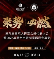 「聚势」谋远·势在「必燃」|第九届青木大讲堂会员代表大会