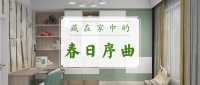 时光清浅,藏在家中的春日序曲