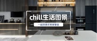 描绘chill生活图景,沉浸式宅家聚会由此开启