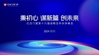 秉初心·谋新篇·创未来 | 亿合门窗第十六届战略合作伙伴峰会即将盛大启幕!