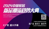 3月6日,“2024中国家居新品潮流趋势大典”即将亮相北京建博会!