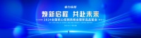 睿力家居2024全国核心经销商营销战略峰会圆满成功