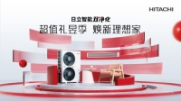 超值礼昱季 焕新理想家!“日立智能双净化”315狂欢来袭