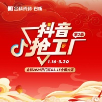 金科瓷砖开门红&315全国大促火热进行中!